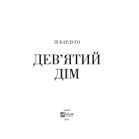 Девятий Дім