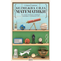 Безмежна сила математики. Як завдяки