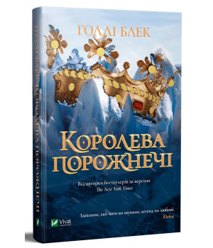 Королева порожнечі