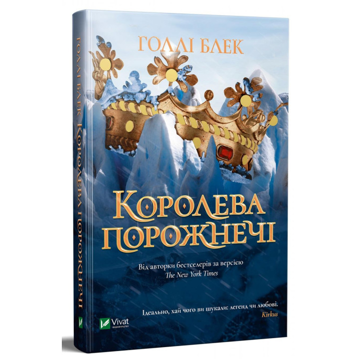 Королева порожнечі
