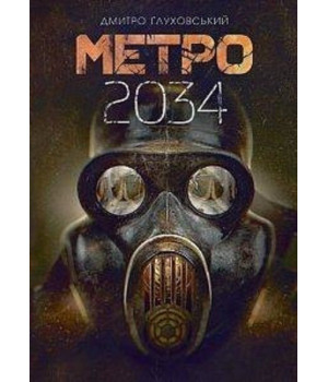 Метро 2034