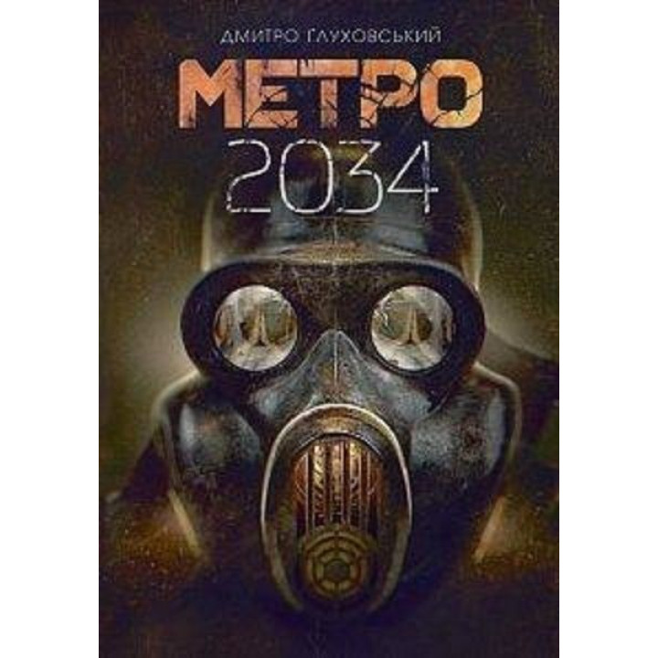 Метро 2034