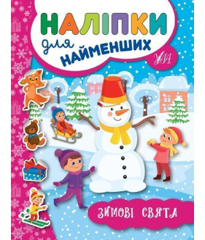 Наліпки для найменших.Зимові свята