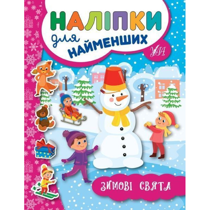 Наліпки для найменших.Зимові свята
