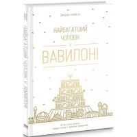 Найбагатший чоловік у Вавилоні
