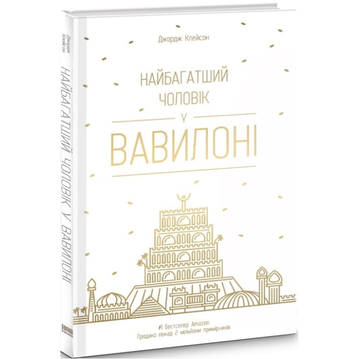 Найбагатший чоловік у Вавилоні