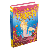 Хранительки моря. Порятунок коралового рифу. Книга 3