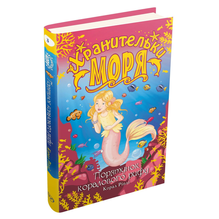 Хранительки моря. Порятунок коралового рифу. Книга 3