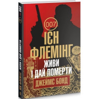 Живи і дай померти. Джеймс Бонд. Книга 2