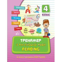 Тренажер — Тренажер з англійської мови. Reading. 4 клас