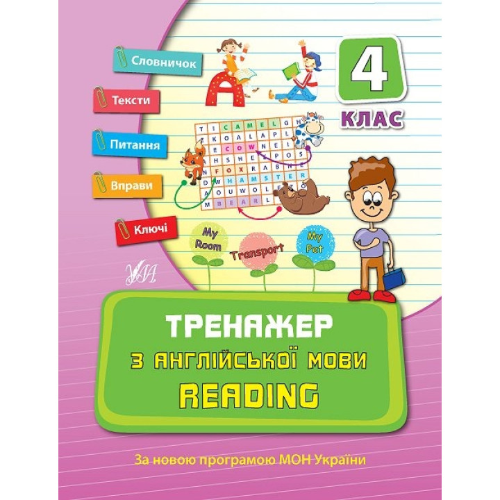 Тренажер — Тренажер з англійської мови. Reading. 4 клас