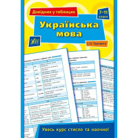 Довідник у таблицях. Українська мова. 7-11 класи