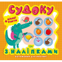 Судоку. Крокодил. Цікаві факти та наліпки