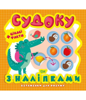 Судоку. Крокодил. Цікаві факти та наліпки
