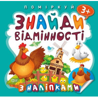 Знайди відмінності. Півник - господар