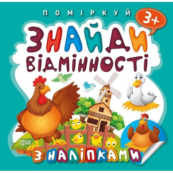 Знайди відмінності. Півник - господар