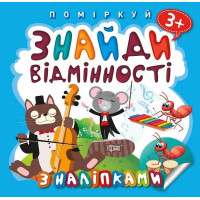 Знайди відмінності. Котик - музика