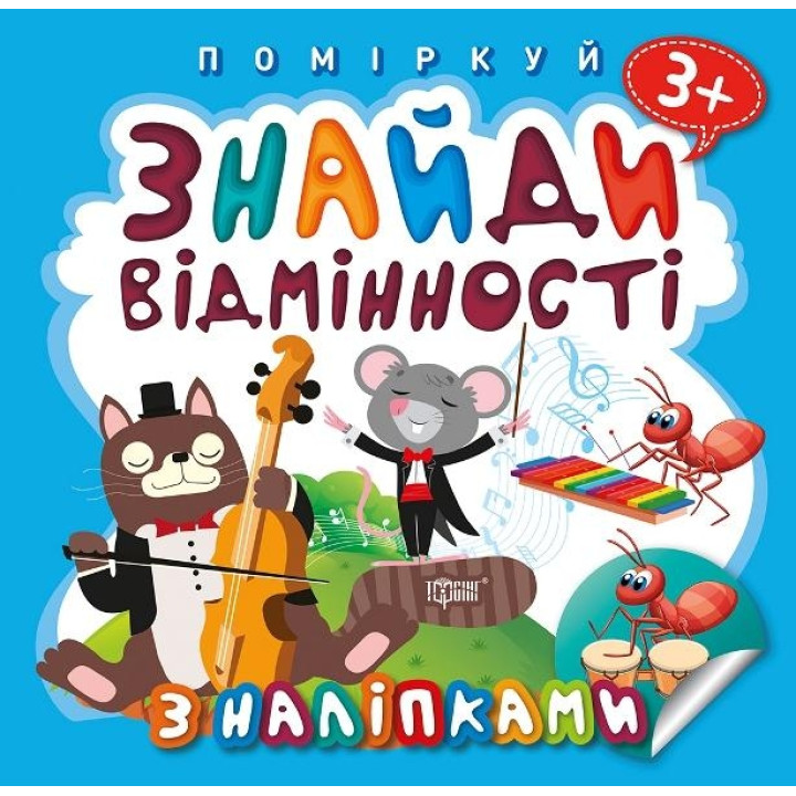 Знайди відмінності. Котик - музика