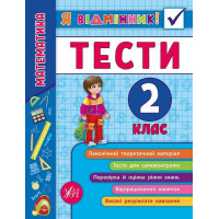 Я відмінник! — Математика. Тести. 2 клас