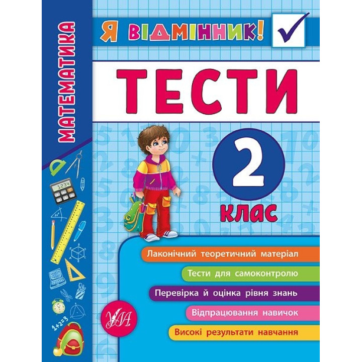 Я відмінник! — Математика. Тести. 2 клас