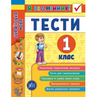 Я відмінник! — Українська мова. Тести. 1 клас