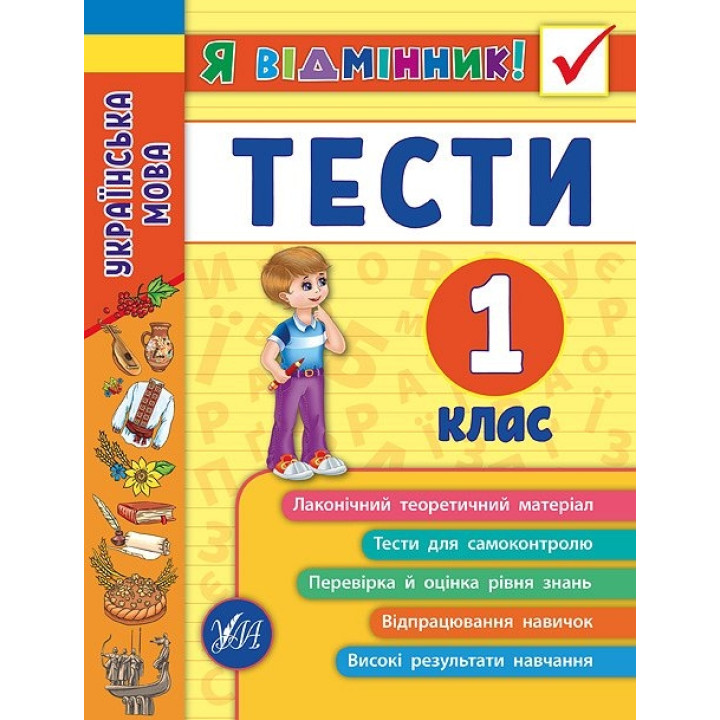 Я відмінник! — Українська мова. Тести. 1 клас