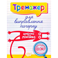 Тренажер для виправлення почерку. Широка лінійка