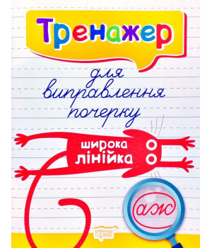 Тренажер для виправлення почерку. Широка лінійка