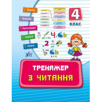 Тренажер — Тренажер з читання. 4 клас
