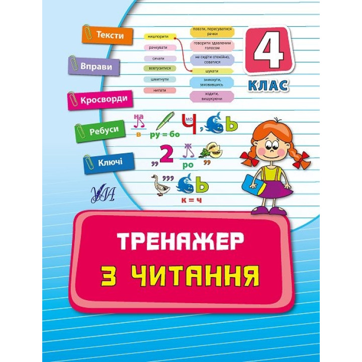 Тренажер — Тренажер з читання. 4 клас
