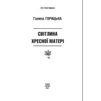 Світлина Хресної Матері (1962–1965). Книга 5