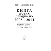 Книга Нових Сподівань. 2005—2014. Від миру до війни
