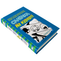 Щоденник слабака. На курорті. Книга 12