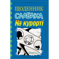 Щоденник слабака. На курорті. Книга 12