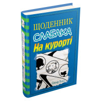 Щоденник слабака. На курорті. Книга 12