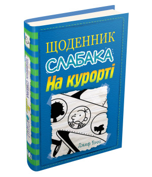 Щоденник слабака. На курорті. Книга 12