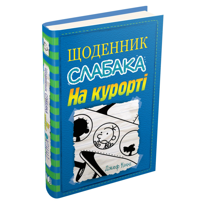 Щоденник слабака. На курорті. Книга 12