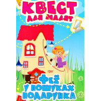 Квест для малят. Феї. У пошуках подарунка