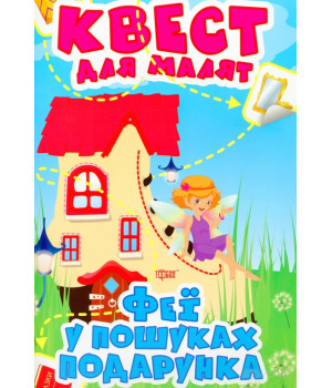 Квест для малят. Феї. У пошуках подарунка