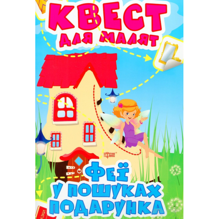 Квест для малят. Феї. У пошуках подарунка