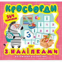Кросворди. Зебра (+364 наліпки)