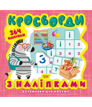 Кросворди. Зебра (+364 наліпки)