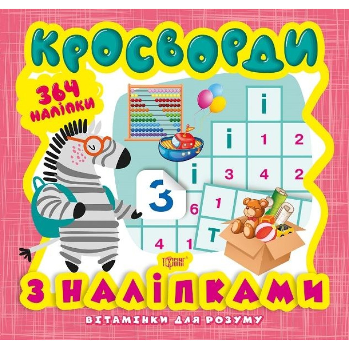 Кросворди. Зебра (+364 наліпки)