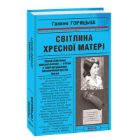 Світлина Хресної Матері (1962–1965). Книга 5