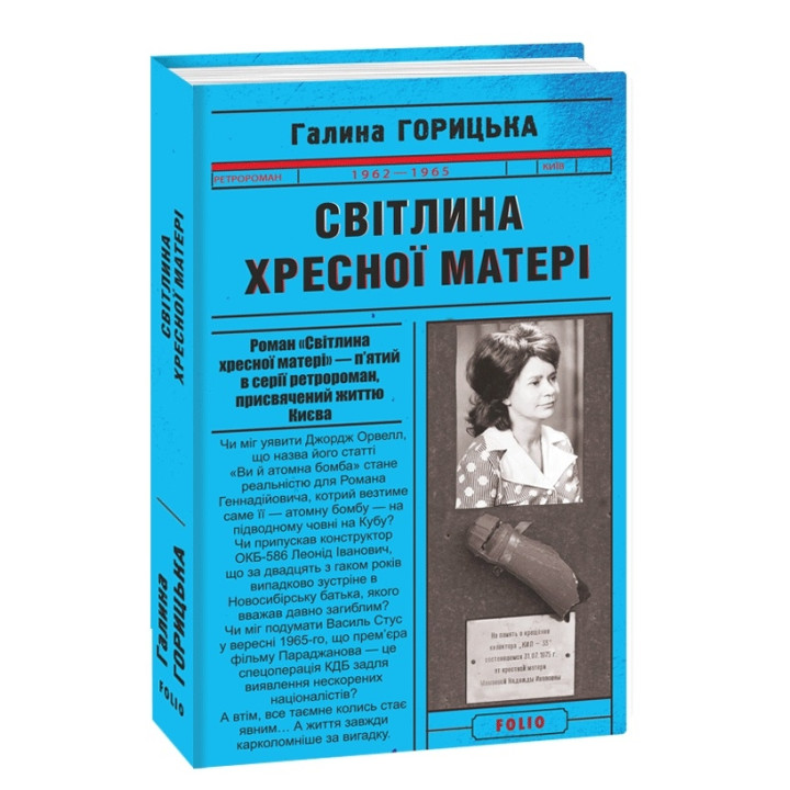Світлина Хресної Матері (1962–1965). Книга 5