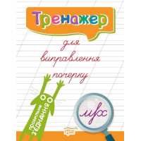 Тренажер для виправлення почерку. Правильне зєднання
