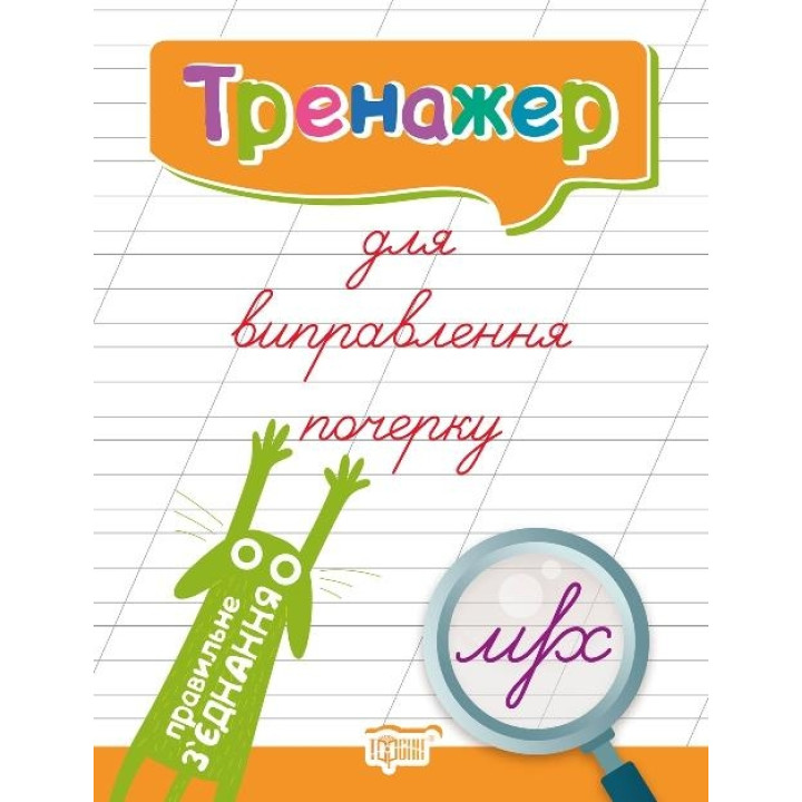 Тренажер для виправлення почерку. Правильне зєднання