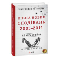 Книга Нових Сподівань. 2005—2014. Від миру до війни