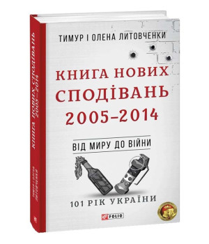 Книга Нових Сподівань. 2005—2014. Від миру до війни