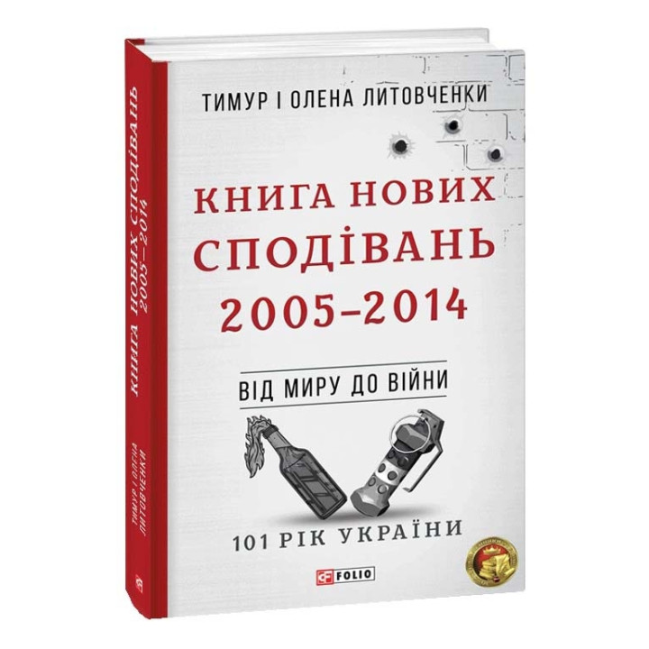 Книга Нових Сподівань. 2005—2014. Від миру до війни